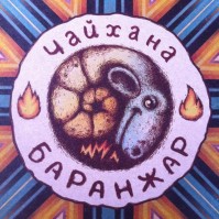 Чайхана "Баранжар" Чайхана "Баранжар"
